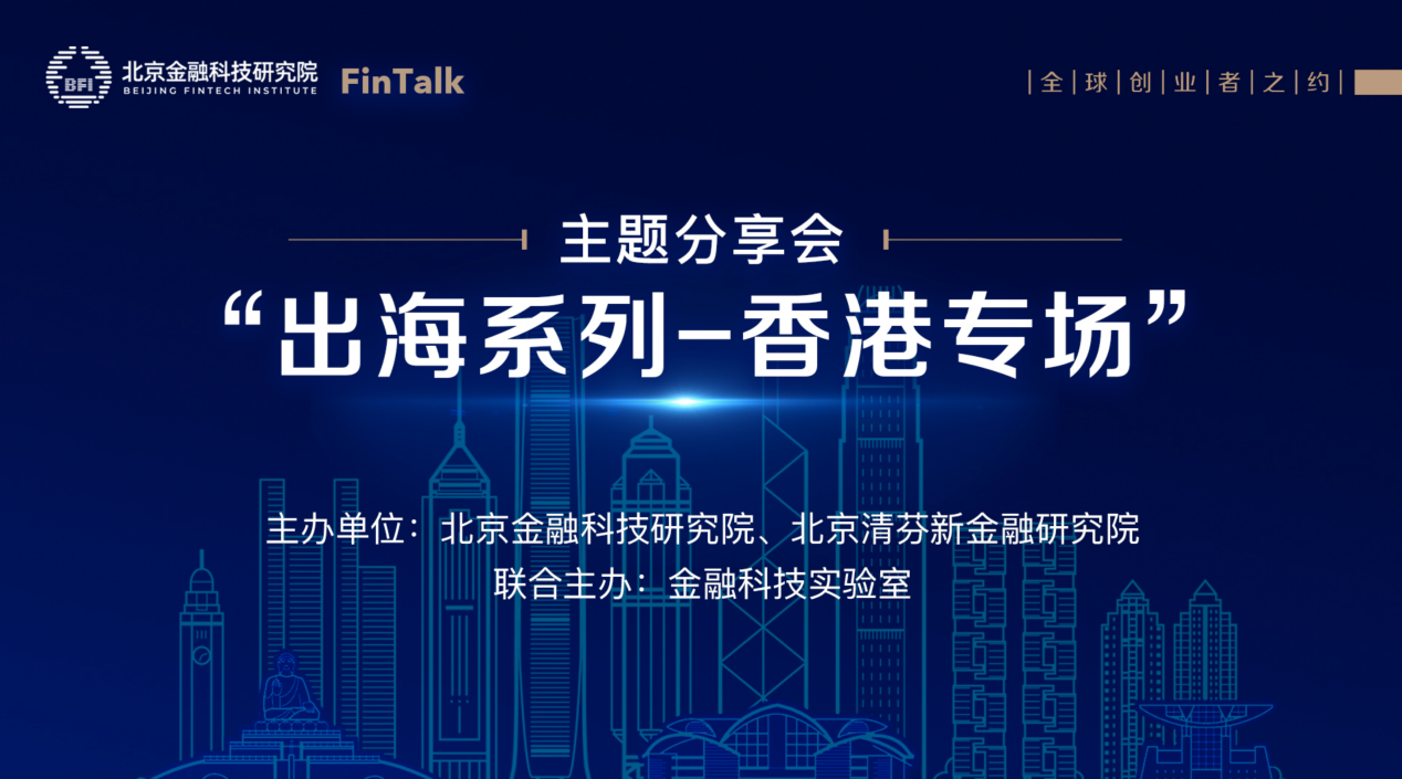 “FinTalk”第七期 “出海系列-香港专场”主题分享会成功举办