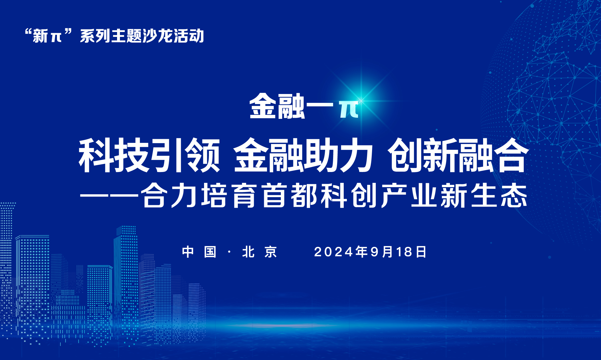 “科技引领 金融助力 创新融合” 新π系列主题沙龙成功举办